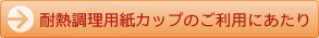 耐熱調理用紙カップのご利用にあたり
