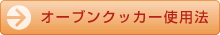 使用法についてさらに詳しくはこちら