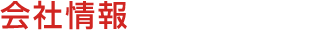 会社情報