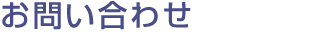 お問い合わせ