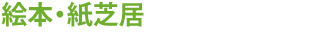絵本・紙芝居