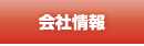 会社情報