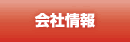 会社情報