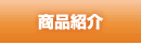 商品紹介