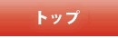 トップ