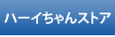 ハーイちゃんネット(ネットショップ)