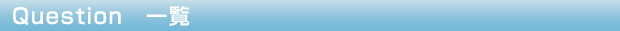 Question 一覧